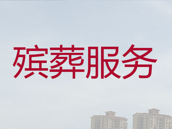 丽江殡仪服务-殡葬服务公司